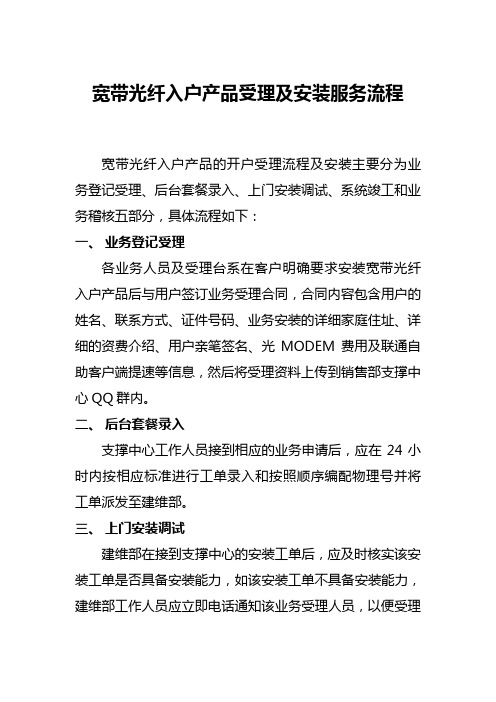 光纤入户产品受理及安装服务流程