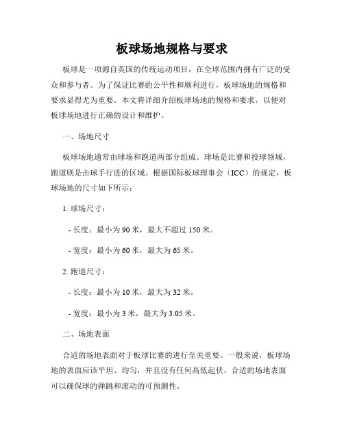板球场地规格与要求
