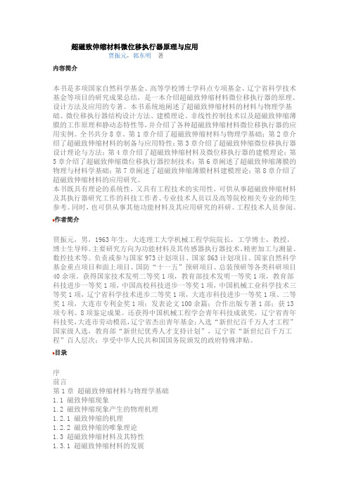 超磁致伸缩材料微位移执行器原理与应用