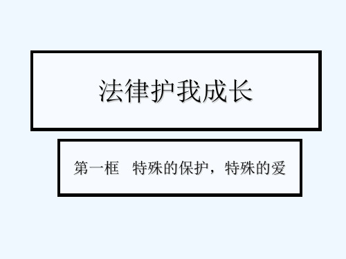 法律护我成长1