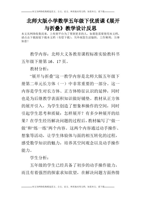 (完整版)北师大版小学数学五年级下优质课《展开与折叠》教学设计反思