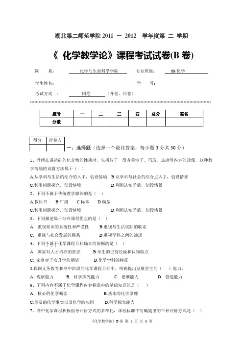 化学教学论试卷B