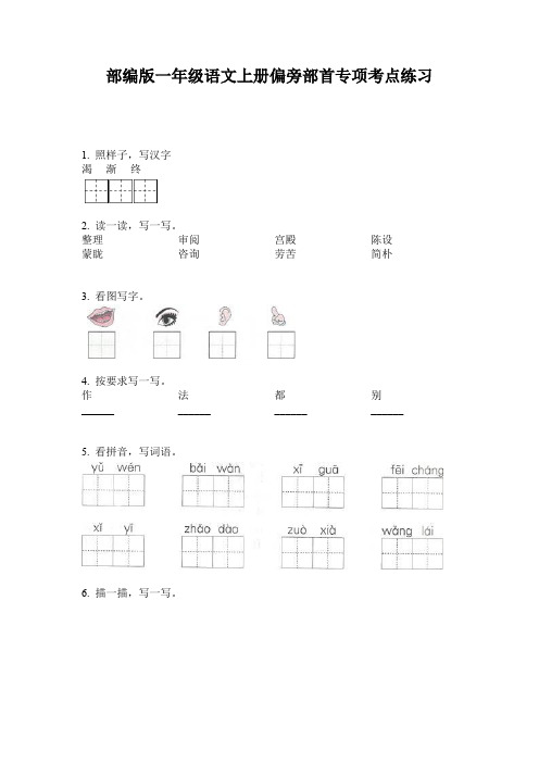 部编版一年级语文上册偏旁部首专项考点练习