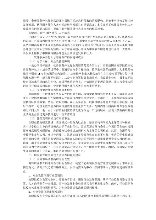 我国软件服务外包人才培养问题及对策