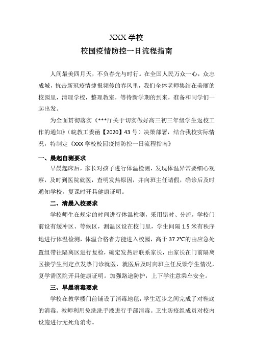 学校校园新冠疫情防控一日流程指南