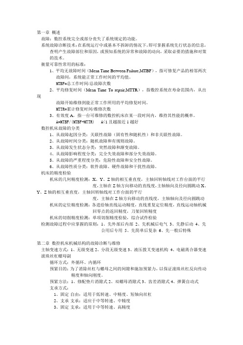 数控机床诊断与维修期末复习