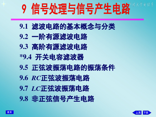 模拟电路-信号处理及信号放大电路
