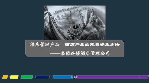 酒店管理产品  酒店产品的定目标及方法——集团连锁酒店管理公司2032(叶予舜)