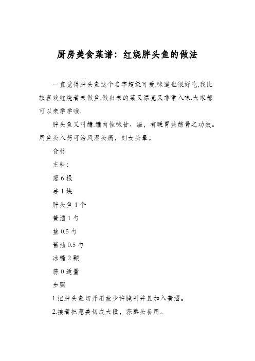 厨房美食菜谱：红烧胖头鱼的做法