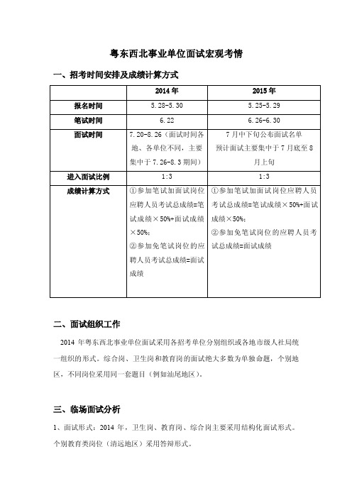 2015年粤东西北事业单位面试考情分析