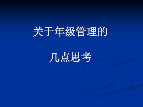 【学校教育管理论坛】关于年级管理的几点思考