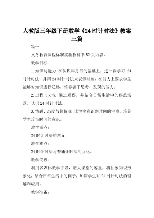 人教版三年级下册数学《24时计时法》教案三篇