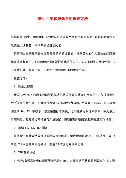 【精品】新生儿甲状腺低下的检查方法