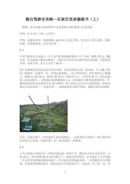 承德自驾游全攻略