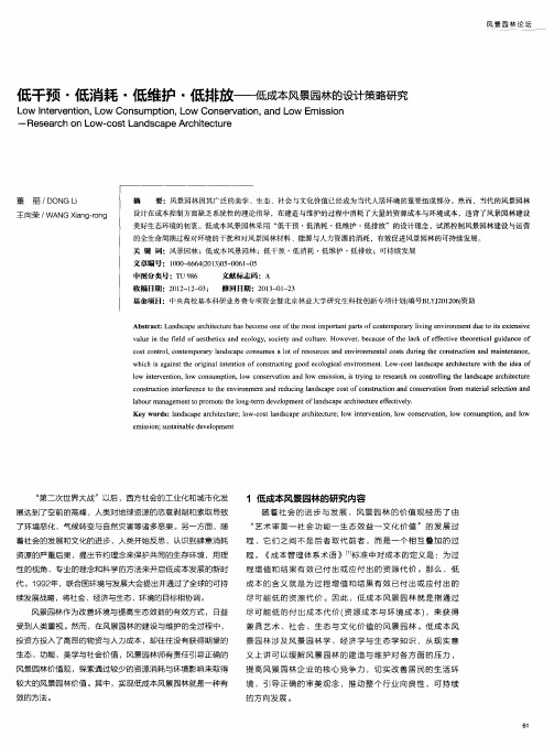低干预·低消耗·低维护·低排放——低成本风景园林的设计策略研究