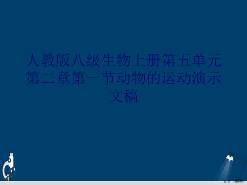 人教版八级生物上册第五单元第二章第一节动物的运动演示文稿