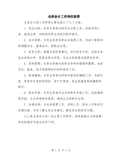 仓库会计工作岗位职责