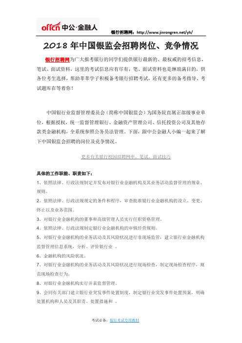 2018年中国银监会招聘岗位、竞争情况