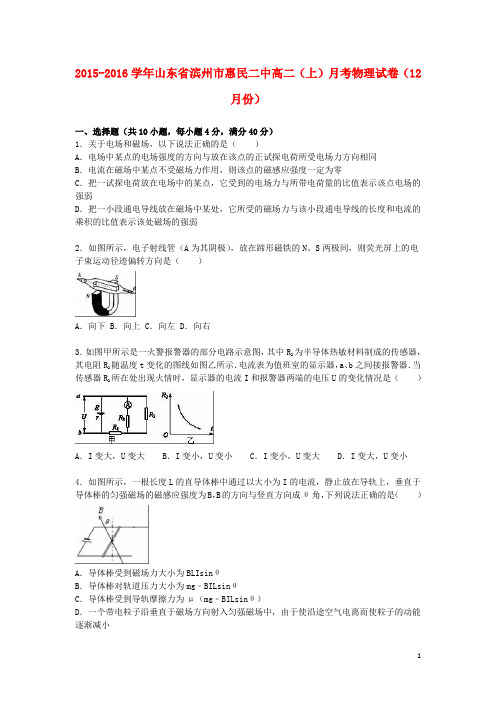 山东省滨州市惠民二中2015_2016学年高二物理上学期12月月考试卷(含解析)