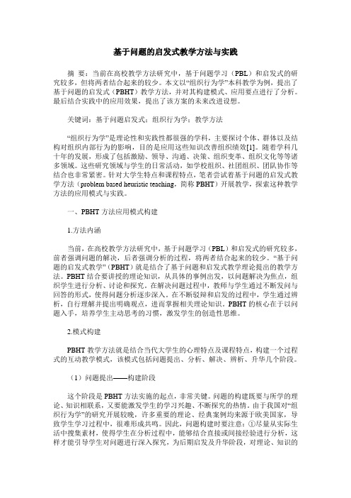 基于问题的启发式教学方法与实践