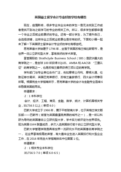 英国硕士留学会计专业好的学校有哪些