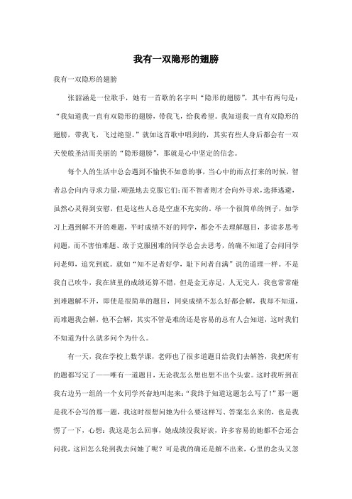 我有一双隐形的翅膀_小学六年级作文1100字
