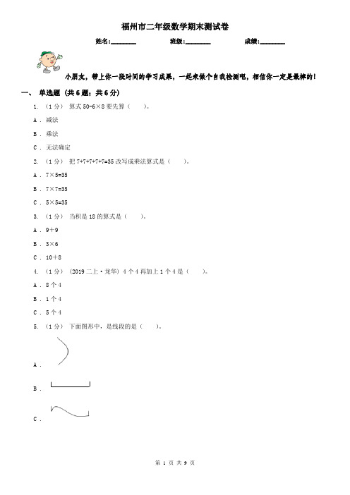福州市二年级数学期末测试卷(模拟)