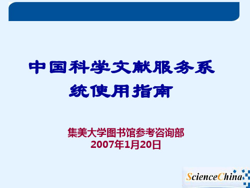 中国科学文献服务系统使用指南.