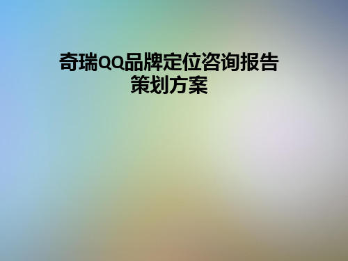 奇瑞QQ品牌定位咨询报告策划方案