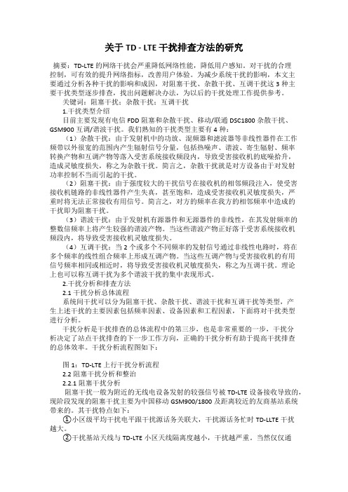 关于TD - LTE 干扰排查方法的研究