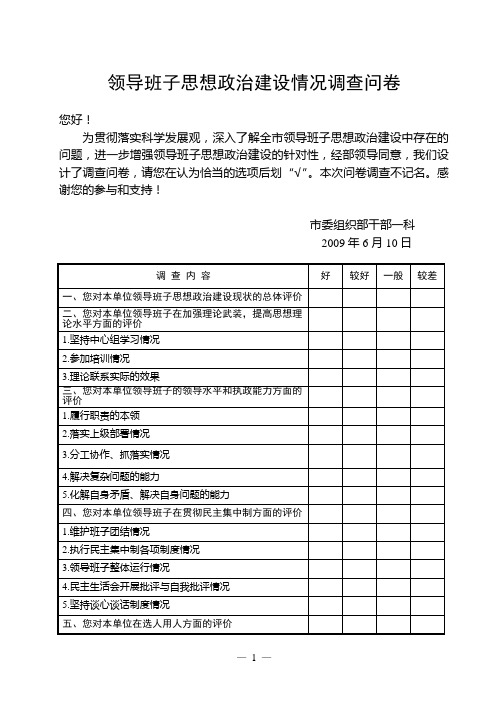 领导班子思想政治建设情况调查问卷