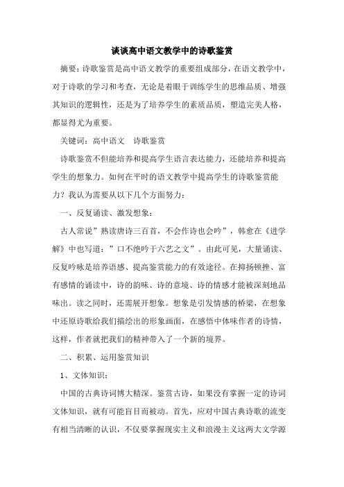 谈谈高中语文教学中诗歌鉴赏