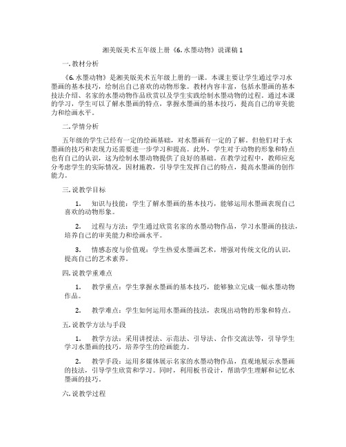 湘美版美术五年级上册《6.水墨动物》说课稿1