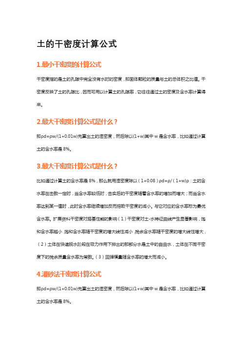 土的干密度计算公式