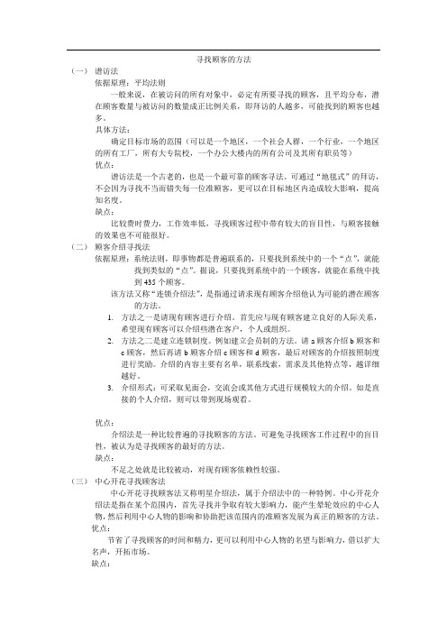 寻找顾客的方法