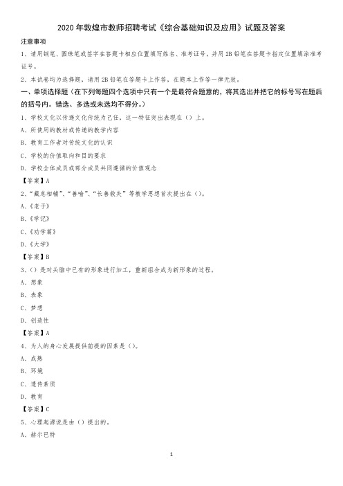 2020年敦煌市教师招聘考试《综合基础知识及应用》试题及答案