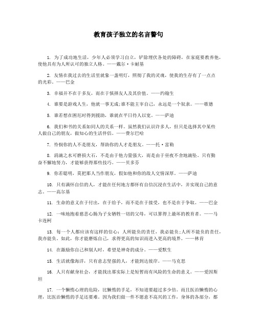 教育孩子独立的名言警句