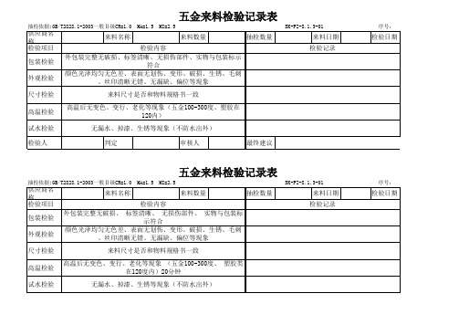 五金来料检验记录表