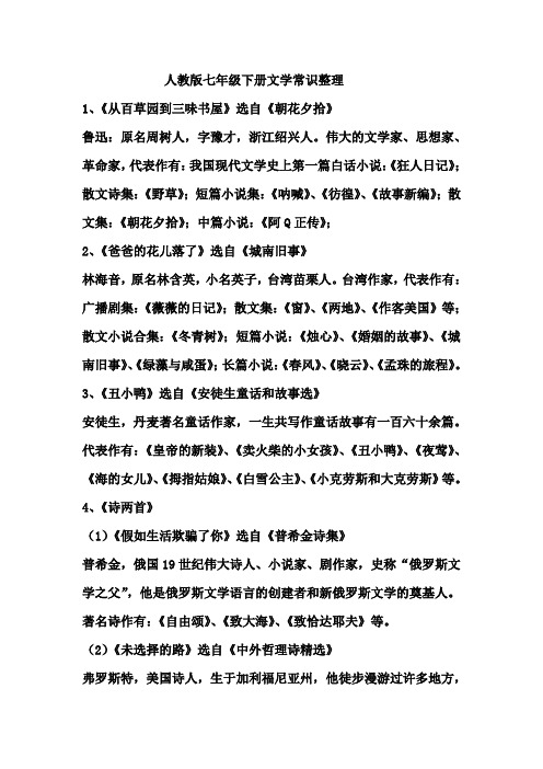 人教版七年级下册文学常识整理