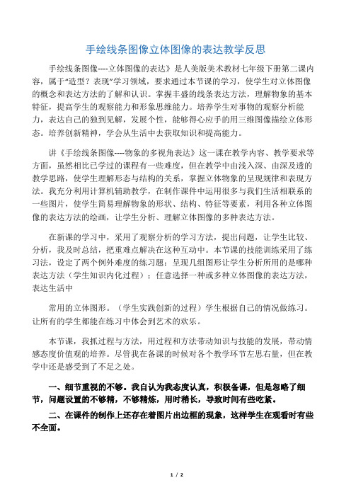 手绘线条图像立体图像的表达教学反思