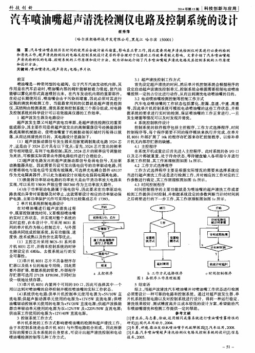 汽车喷油嘴超声清洗检测仪电路及控制系统的设计
