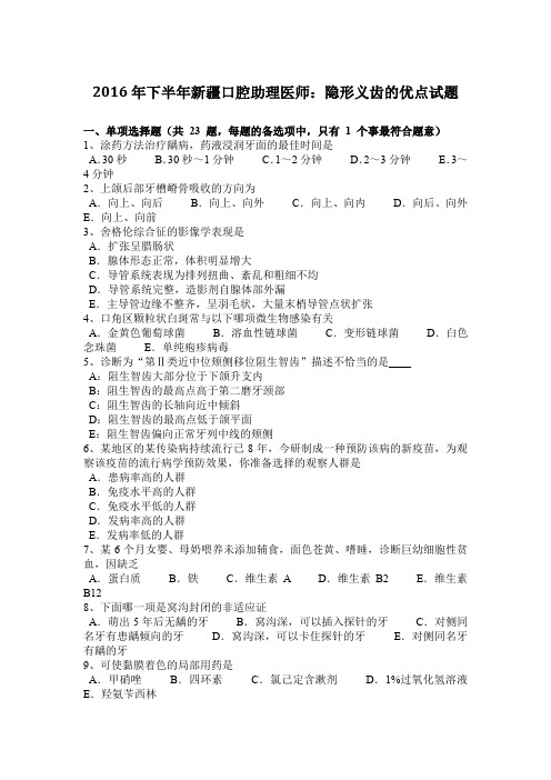 2016年下半年新疆口腔助理医师：隐形义齿的优点试题