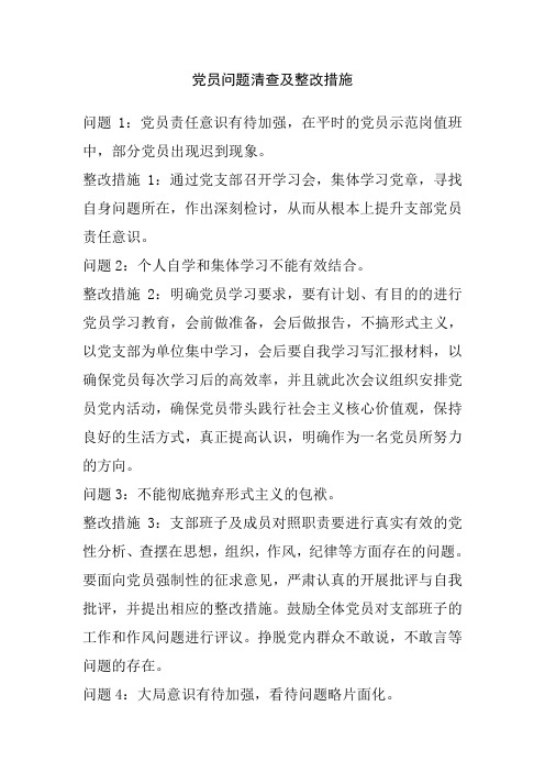 完整word版,党员问题清查及整改措施