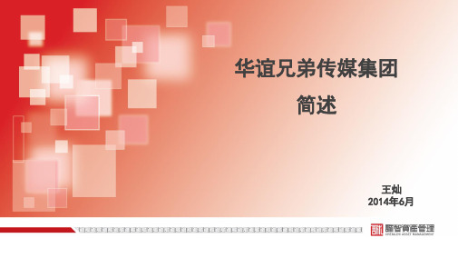 华谊兄弟传媒集团