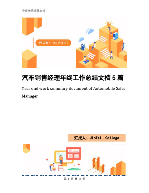 汽车销售经理年终工作总结文档5篇