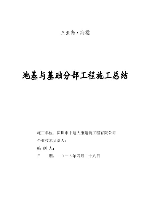 基础分部工程验收施工总结报告