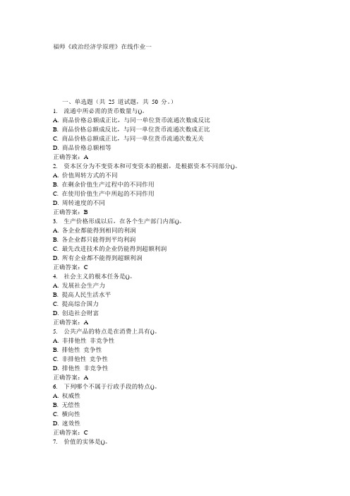 福师《政治经济学原理》在线作业一15秋答案
