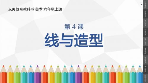 小学美术六年级上册第4课《线与造型》课件