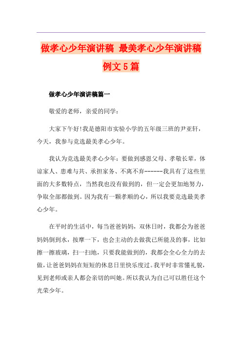 做孝心少年演讲稿 最美孝心少年演讲稿例文5篇