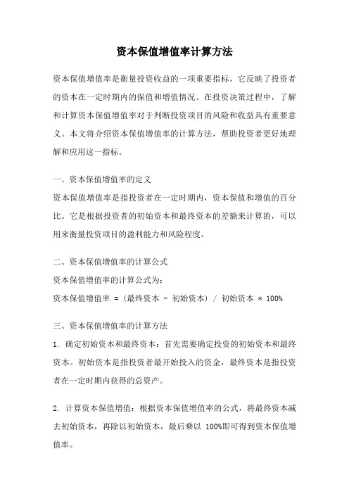 资本保值增值率计算方法